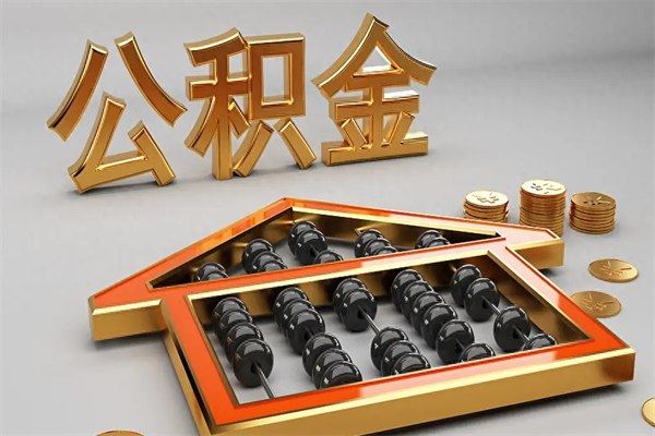 吉林在职公积金快速代提出（公积金怎么在职提取）