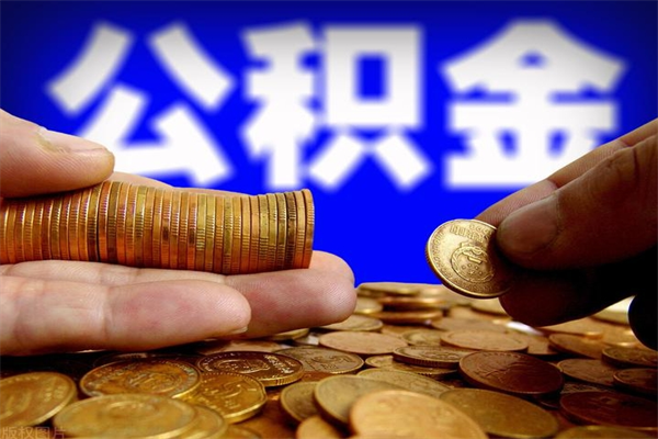 吉林离职后公积金怎么提（离职后公积金提现怎么提）